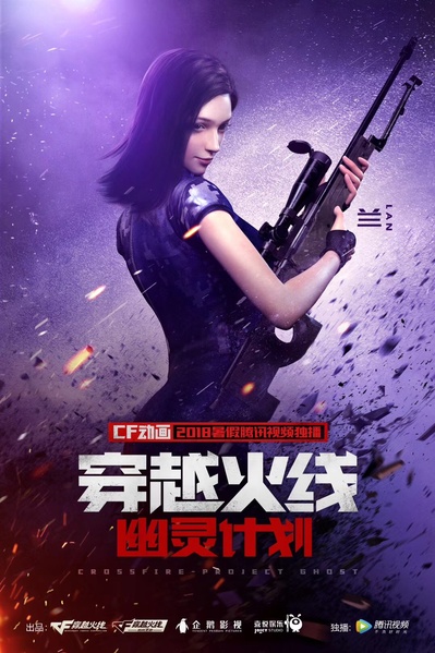 穿越火线：幽灵计划的海报-角色海报 兰