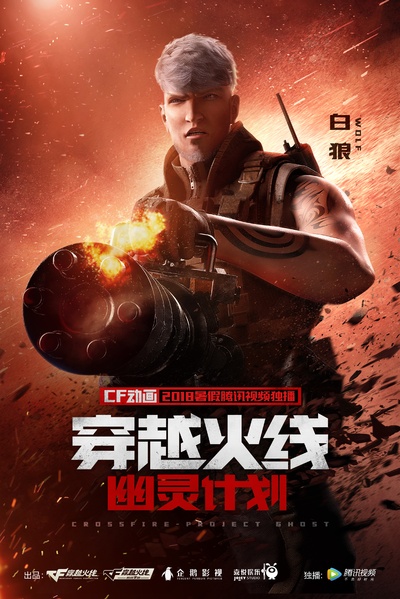 穿越火线：幽灵计划的海报-角色海报 白狼