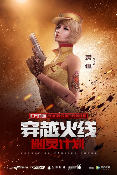 穿越火线：幽灵计划的海报-角色海报 灵狐