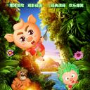 两只小猪之勇闯神秘岛