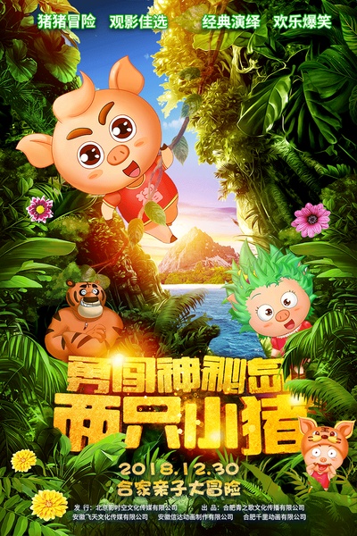 两只小猪之勇闯神秘岛的海报-预告海报 中国大陆