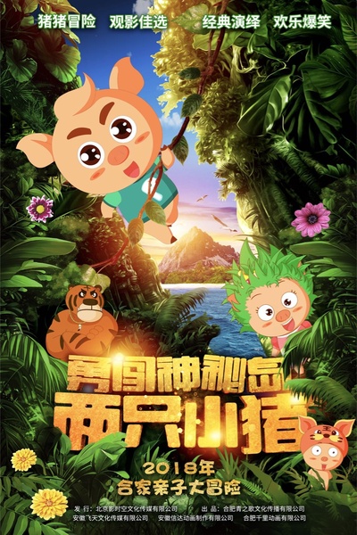 两只小猪之勇闯神秘岛的海报-预告海报 中国大陆