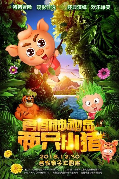 两只小猪之勇闯神秘岛的海报-其他海报