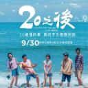 20之后