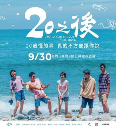 20之后的海报-正式海报