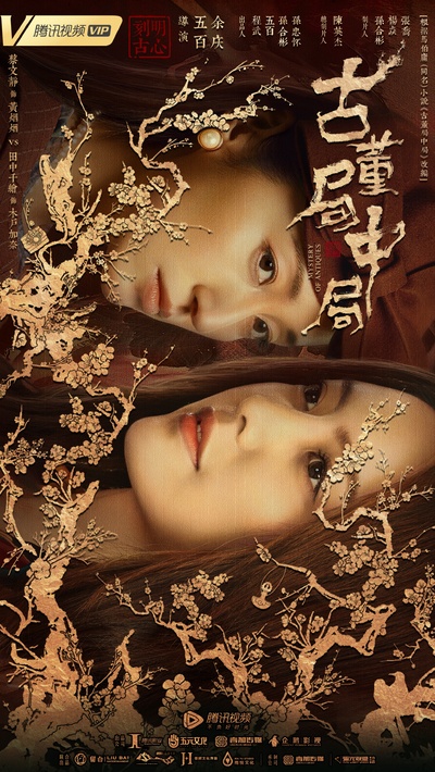古董局中局的海报-正式海报 中国大陆