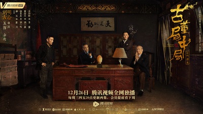 古董局中局的海报-预告海报