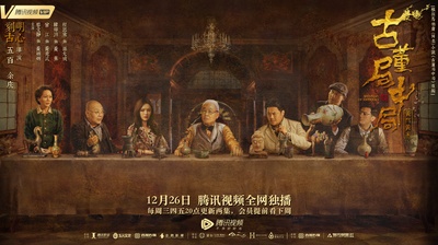 古董局中局的海报-预告海报