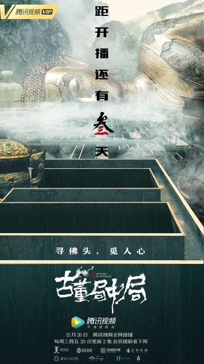 古董局中局的海报-预告海报