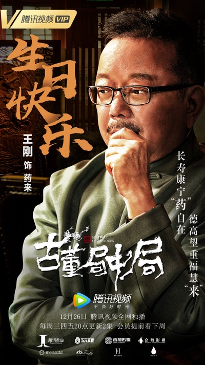 古董局中局的海报-角色海报