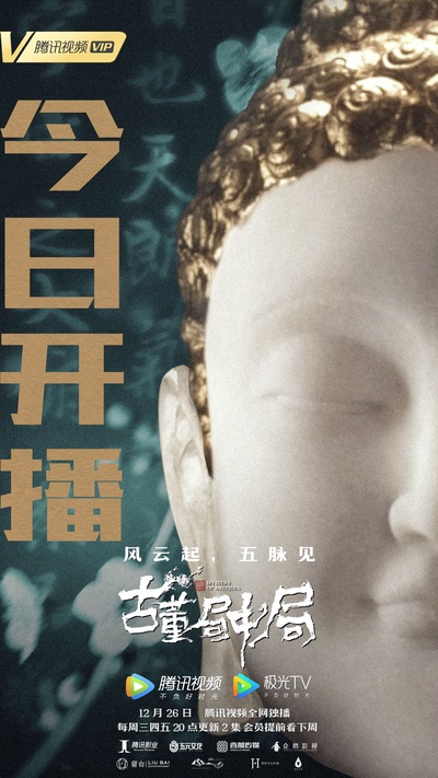 古董局中局的海报-正式海报 中国大陆