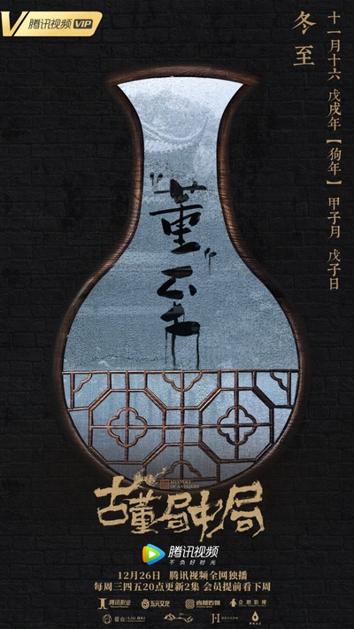 古董局中局的海报-其他海报