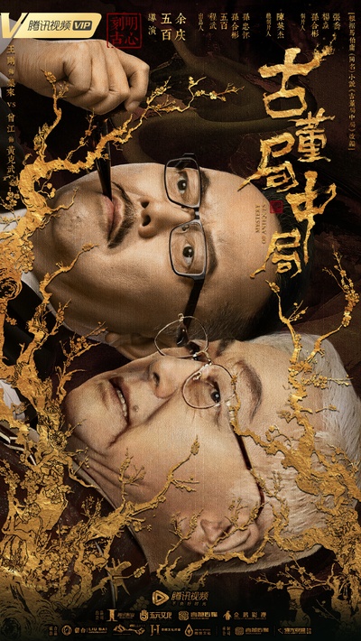 古董局中局的海报-正式海报 中国大陆