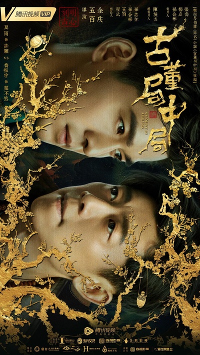 古董局中局的海报-正式海报 中国大陆
