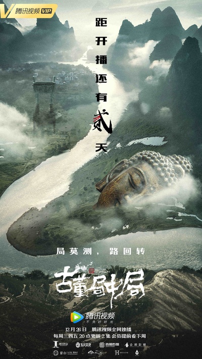 古董局中局的海报-预告海报 中国大陆