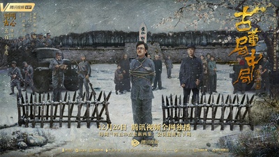 古董局中局的海报-预告海报