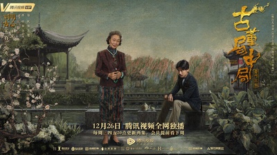 古董局中局的海报-预告海报
