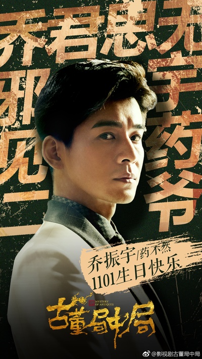 古董局中局的海报-角色海报