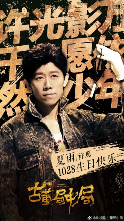古董局中局的海报-角色海报