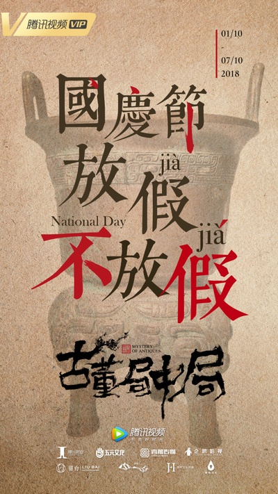 古董局中局的海报-其他海报