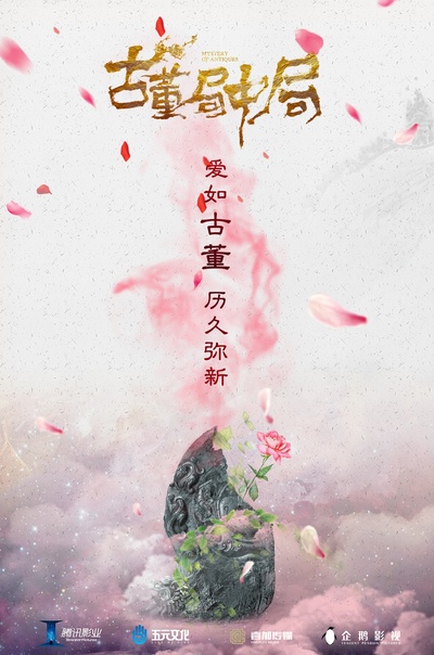 古董局中局的海报-其他海报