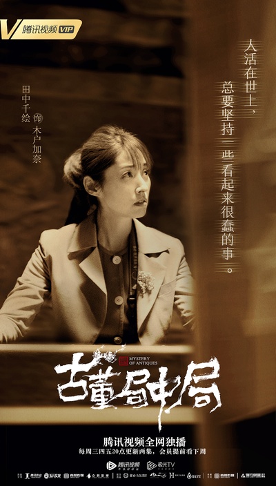 古董局中局的海报-其他海报