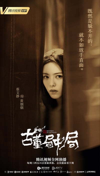 古董局中局的海报-其他海报