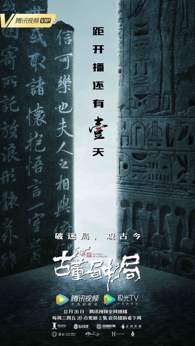古董局中局的海报-预告海报