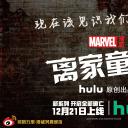 离家童盟 第二季