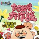 喜羊羊与灰太狼之古古怪界大作战
