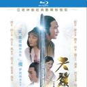 天蚕变