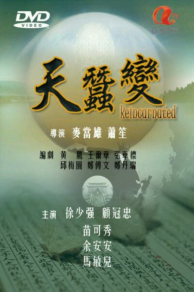 天蚕变的海报-其他海报 香港
