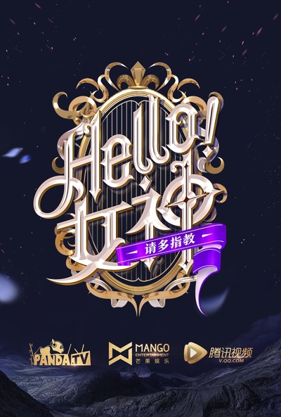 Hello！女神的海报-正式海报