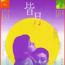 皆月