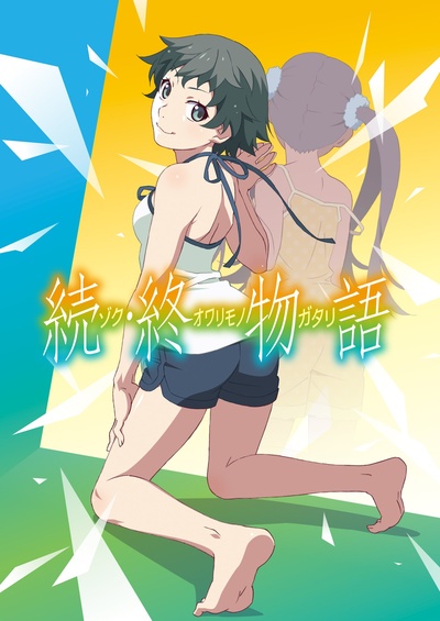 续·终物语的海报-预告海报