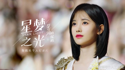 StarLight·星梦之光 花与泪的绽放的海报-正式海报