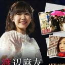 渡边麻友 -AKB48卒業までの63日間に密着、そしてその未来-