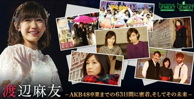 渡边麻友 -AKB48卒業までの63日間に密着、そしてその未来-的海报-其他海报