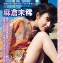麻倉未稀