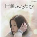 又见七濑