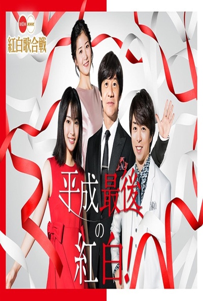 第69届NHK红白歌会的海报-正式海报