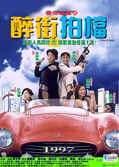 最佳拍档之醉街拍档的海报-正式海报