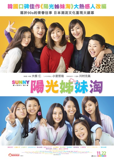 阳光姐妹淘的海报-正式海报 香港