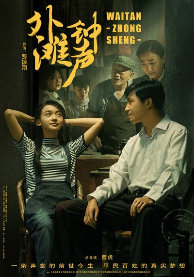 外滩钟声的海报-正式海报
