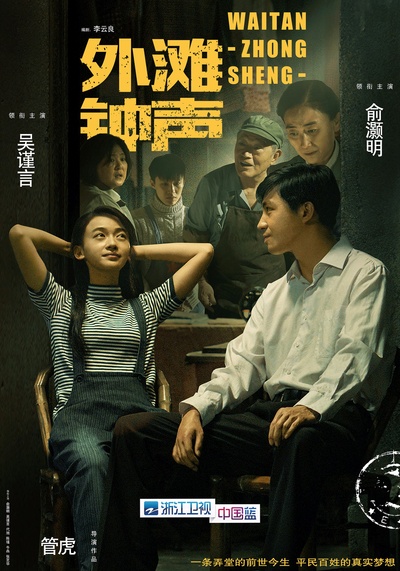 外滩钟声的海报-正式海报