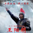 王阳明