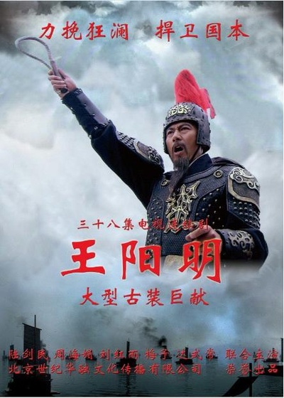 王阳明的海报-正式海报