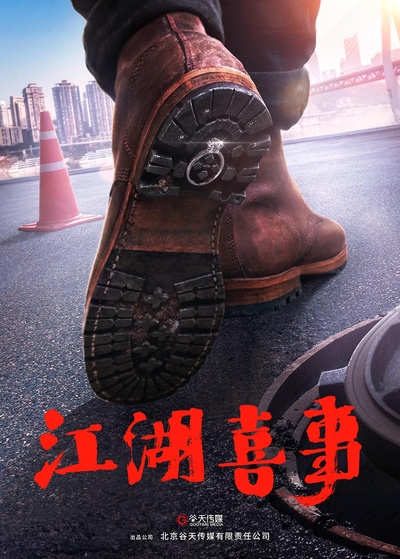 江湖喜事的海报-正式海报