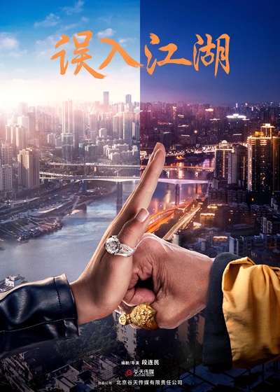 江湖喜事的海报-其他海报 中国大陆