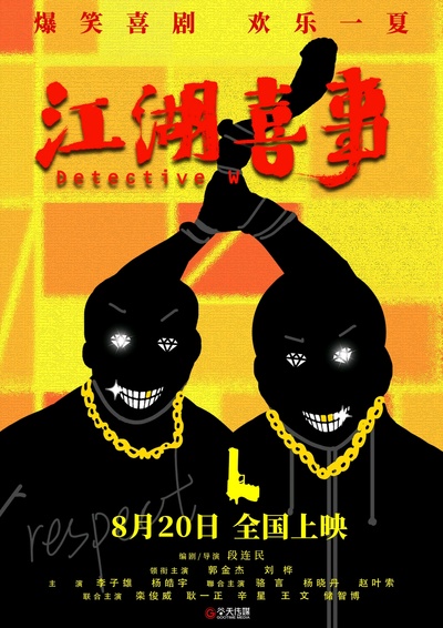 江湖喜事的海报-正式海报 中国大陆